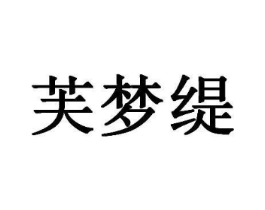芙梦缇商标原图 第18类皮革箱包