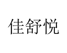 佳舒悦商标原图 第18类皮革箱包