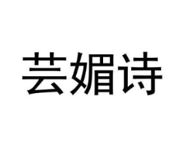 芸媚诗商标原图 第18类皮革箱包