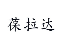 葆拉达商标原图 第18类皮革箱包