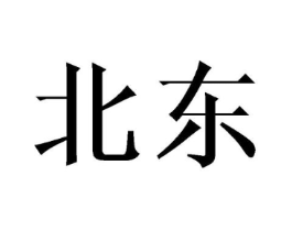 北东商标原图 第18类皮革箱包
