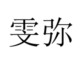 雯弥商标原图 第18类皮革箱包