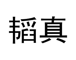 商标原图