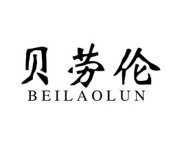 贝劳伦商标原图 第18类皮革箱包