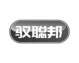 驭聪邦商标原图 第18类皮革箱包