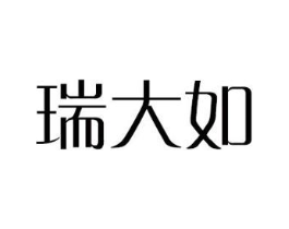 瑞大如商标原图 第18类皮革箱包