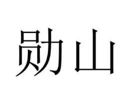 商标原图