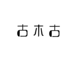 古木古商标原图 第18类皮革箱包