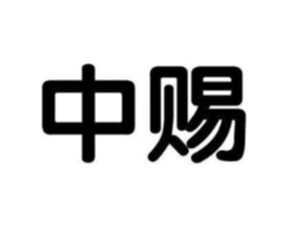 中赐商标原图 第18类皮革箱包