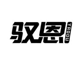 驭恩 YAOOU商标原图 第18类皮革箱包