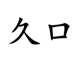 商标原图