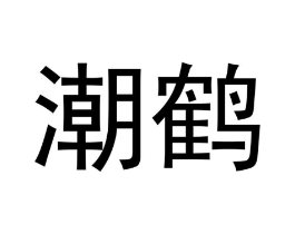 潮鹤商标原图 第18类皮革箱包