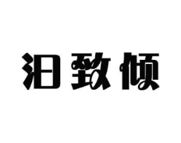 汩致倾商标原图 第18类皮革箱包