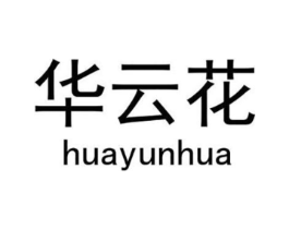 华云花商标原图 第18类皮革箱包