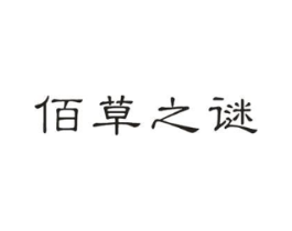 佰草之谜商标原图 第18类皮革箱包