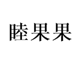 睦果果商标原图 第18类皮革箱包
