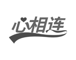 心相连商标原图 第18类皮革箱包