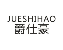 爵仕豪商标原图 第18类皮革箱包