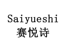 赛悦诗商标原图 第18类皮革箱包