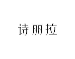 诗丽拉商标原图 第18类皮革箱包