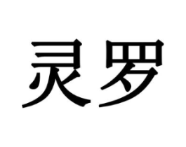 灵罗商标原图 第18类皮革箱包