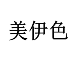 美伊色商标原图 第18类皮革箱包