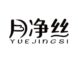 月净丝商标原图 第18类皮革箱包