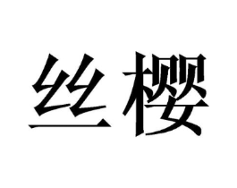 丝樱商标原图 第18类皮革箱包