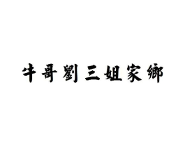 牛哥刘三姐家乡商标原图 第18类皮革箱包