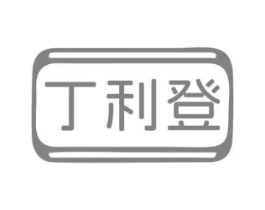 丁利登商标原图 第18类皮革箱包