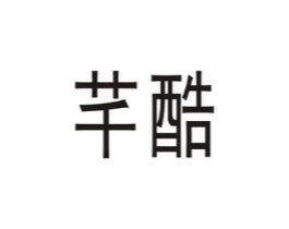 芊酷商标原图 第18类皮革箱包