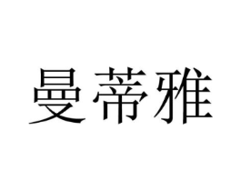 曼蒂雅商标原图 第18类皮革箱包