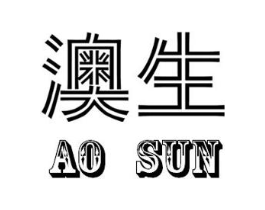 澳生 AO SUN商标原图 第18类皮革箱包