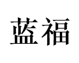 蓝福商标原图 第18类皮革箱包