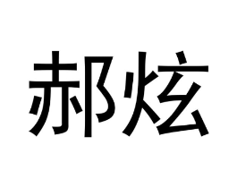 郝炫商标原图 第18类皮革箱包