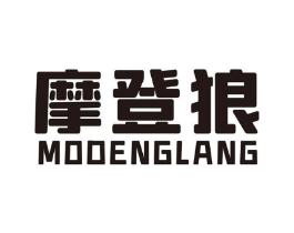 摩登狼商标原图 第18类皮革箱包
