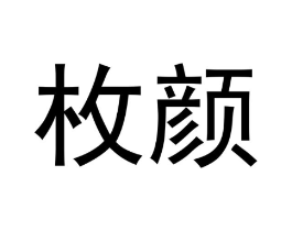 枚颜商标原图 第18类皮革箱包