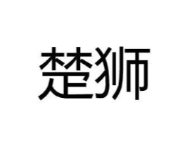 楚狮商标原图 第18类皮革箱包