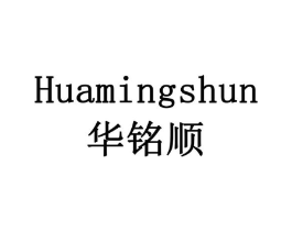 华铭顺商标原图 第18类皮革箱包