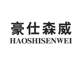 豪仕森威商标原图 第18类皮革箱包