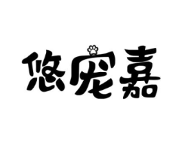 悠宠嘉商标原图 第18类皮革箱包