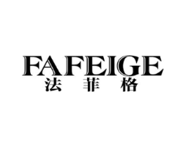 法菲格商标原图 第18类皮革箱包