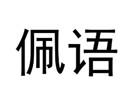佩语商标原图 第18类皮革箱包