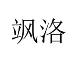 飒洛商标原图 第18类皮革箱包
