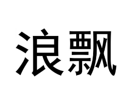 浪飘商标原图 第18类皮革箱包