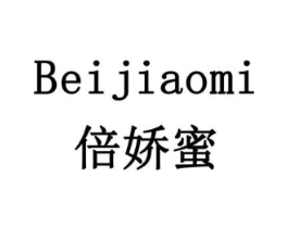 倍娇蜜商标原图 第18类皮革箱包
