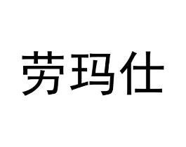 商标原图