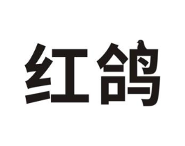 红鸽商标原图 第18类皮革箱包