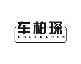 车柏琛商标原图 第18类皮革箱包