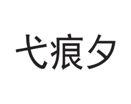 商標(biāo)原圖